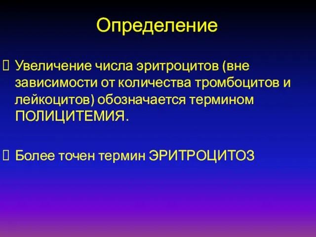 Определение Увеличение числа эритроцитов (вне зависимости от количества тромбоцитов и лейкоцитов)