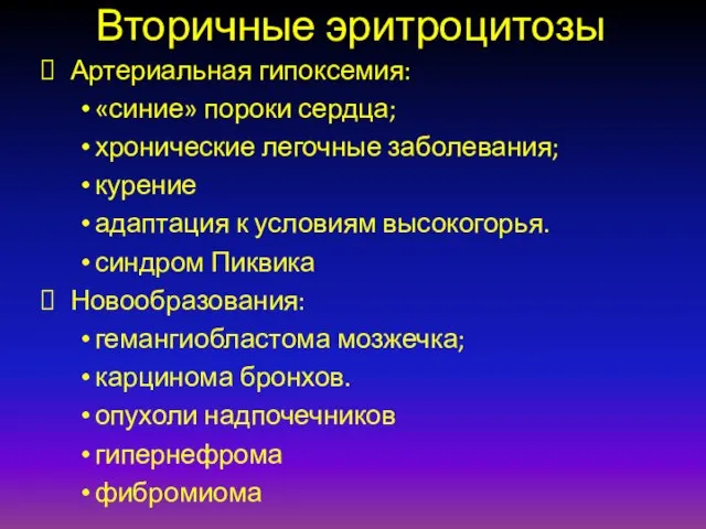 Вторичные эритроцитозы Артериальная гипоксемия: «синие» пороки сердца; хронические легочные заболевания; курение