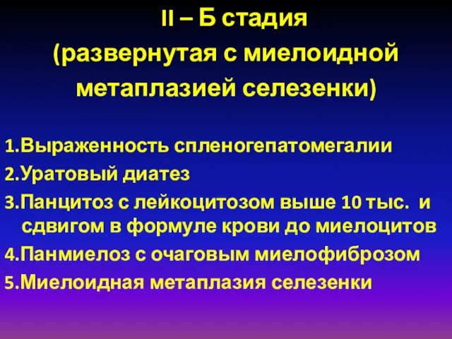 II – Б стадия (развернутая с миелоидной метаплазией селезенки) 1.Выраженность спленогепатомегалии