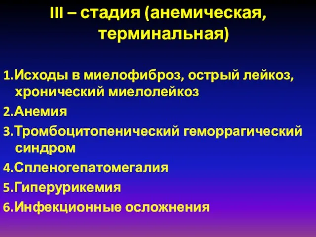 III – стадия (анемическая, терминальная) 1.Исходы в миелофиброз, острый лейкоз, хронический