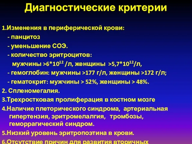 Диагностические критерии 1.Изменения в периферической крови: - панцитоз - уменьшение СОЭ.