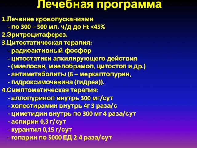 Лечебная программа 1.Лечение кровопусканиями - по 300 – 500 мл. ч/д