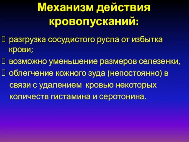 Механизм действия кровопусканий: разгрузка сосудистого русла от избытка крови; возможно уменьшение