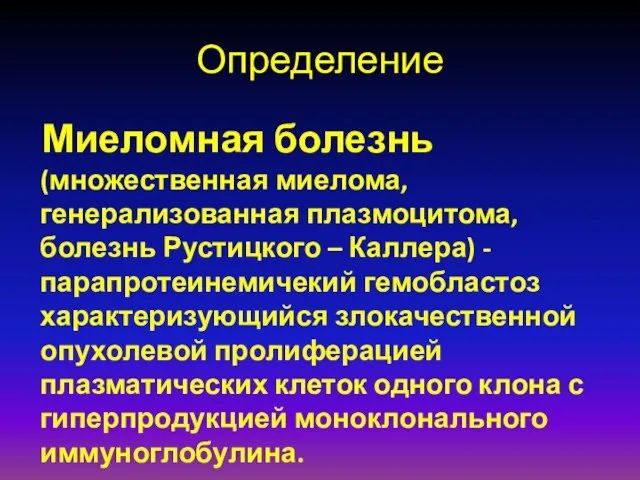 Определение Миеломная болезнь (множественная миелома, генерализованная плазмоцитома, болезнь Рустицкого – Каллера)