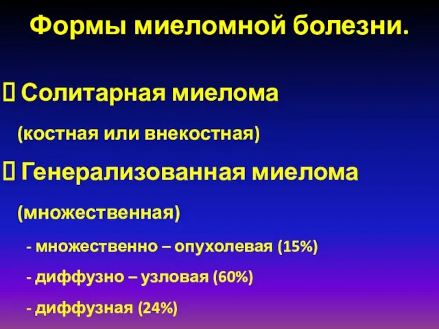 Формы миеломной болезни. Солитарная миелома (костная или внекостная) Генерализованная миелома (множественная)