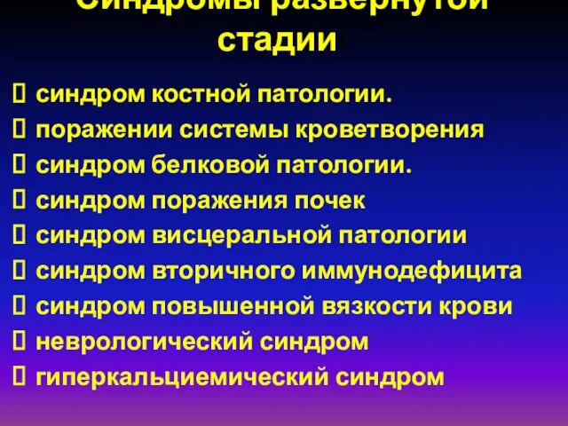 Синдромы развёрнутой стадии: синдром костной патологии. поражении системы кроветворения синдром белковой