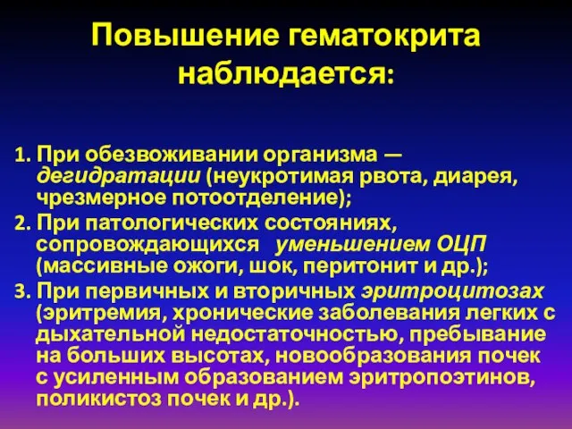 Повышение гематокрита наблюдается: 1. При обезвоживании организма — дегидратации (неукротимая рвота,