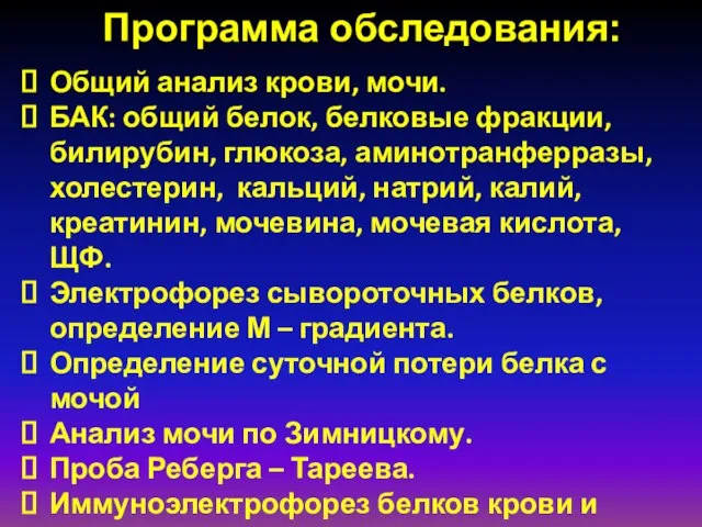 Общий анализ крови, мочи. БАК: общий белок, белковые фракции, билирубин, глюкоза,