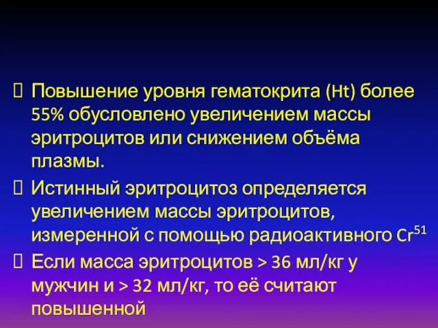 Повышение уровня гематокрита (Ht) более 55% обусловлено увеличением массы эритроцитов или