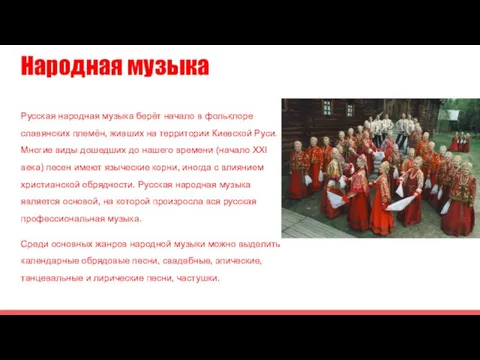 Народная музыка Русская народная музыка берёт начало в фольклоре славянских племён,