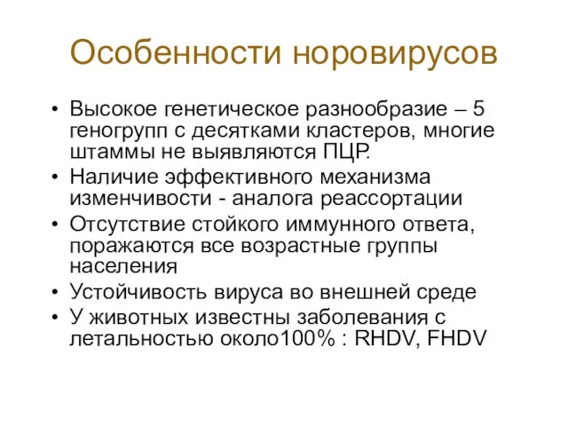 Особенности норовирусов Высокое генетическое разнообразие – 5 геногрупп с десятками кластеров,