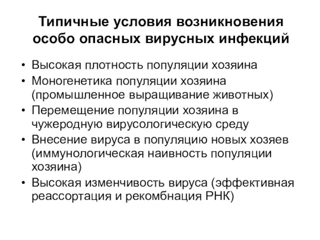 Типичные условия возникновения особо опасных вирусных инфекций Высокая плотность популяции хозяина