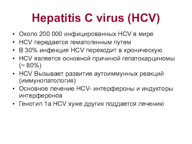 Hepatitis C virus (HCV) Около 200 000 инфицированных HCV в мире