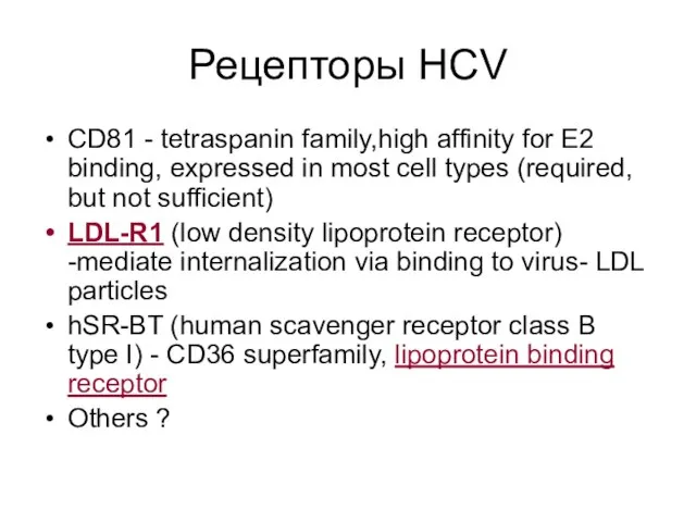 Рецепторы HCV CD81 - tetraspanin family,high affinity for E2 binding, expressed