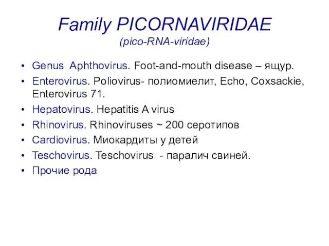 Family PICORNAVIRIDAE (pico-RNA-viridae) Genus Aphthovirus. Foot-and-mouth disease – ящур. Enterovirus. Poliovirus-