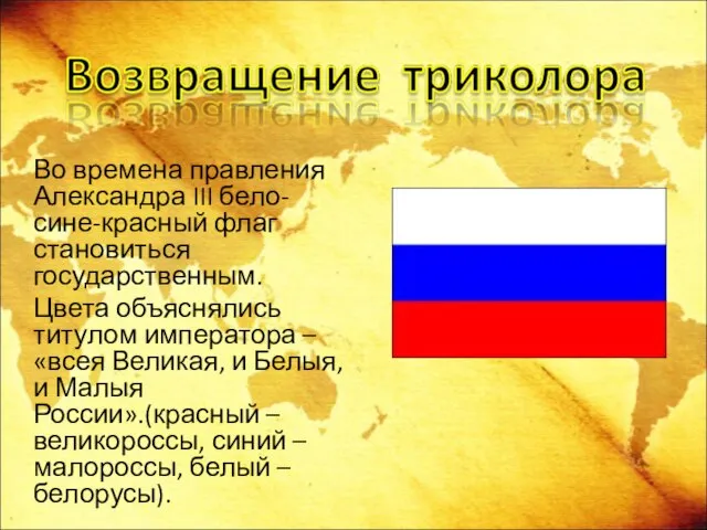 Во времена правления Александра III бело-сине-красный флаг становиться государственным. Цвета объяснялись