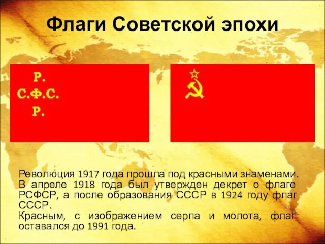 Революция 1917 года прошла под красными знаменами. В апреле 1918 года