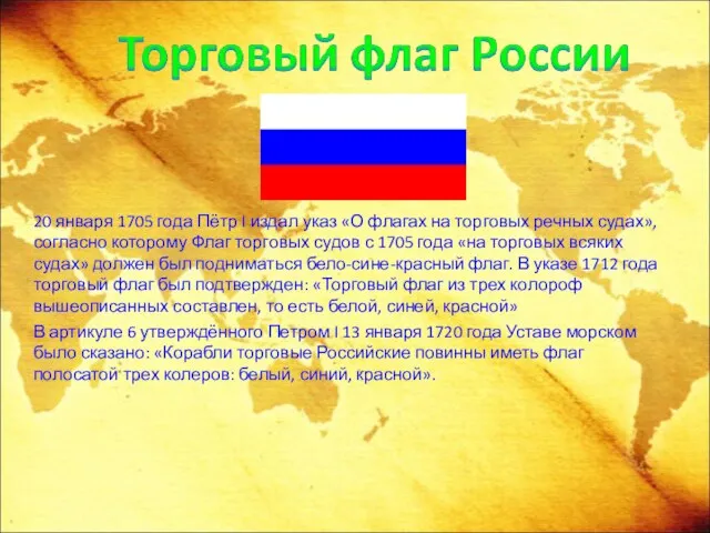 20 января 1705 года Пётр I издал указ «О флагах на