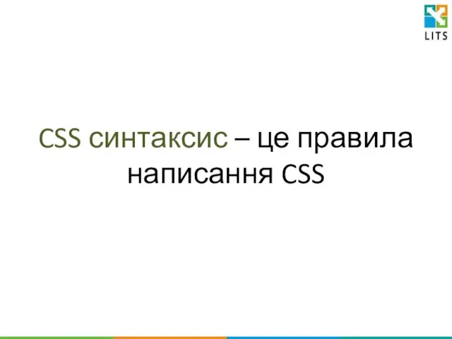 CSS синтаксис – це правила написання CSS