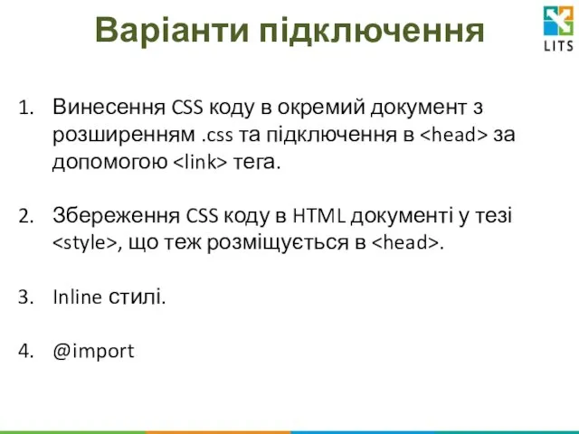 Варіанти підключення Винесення CSS коду в окремий документ з розширенням .css