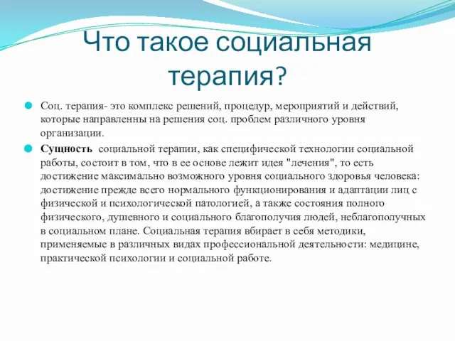 Что такое социальная терапия? Соц. терапия- это комплекс решений, процедур, мероприятий