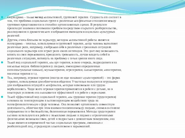 Социодрама – также метод коллективной, групповой терапии. Сущность его состоит в