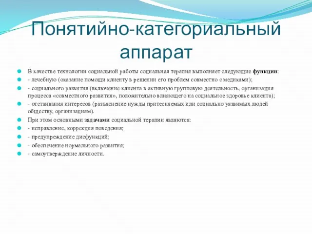 Понятийно-категориальный аппарат В качестве технологии социальной работы социальная терапия выполняет следующие