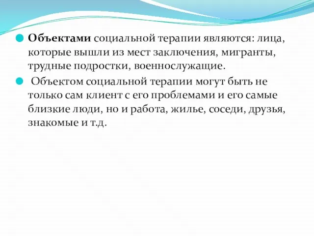 Объектами социальной терапии являются: лица, которые вышли из мест заключения, мигранты,