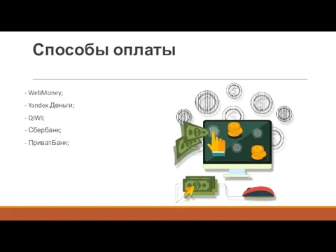 Способы оплаты - WebMoney; - Yandex.Деньги; - QIWI; - Сбербанк; - ПриватБанк;