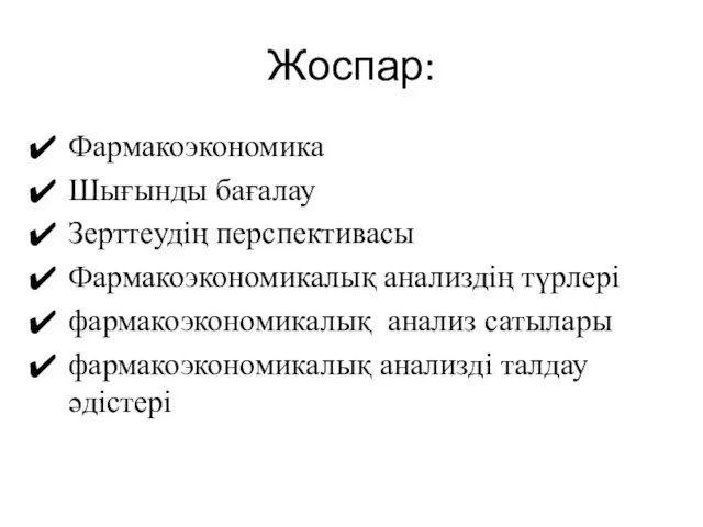 Жоспар: Фармакоэкономика Шығынды бағалау Зерттеудің перспективасы Фармакоэкономикалық анализдің түрлері фармакоэкономикалық анализ сатылары фармакоэкономикалық анализді талдау әдістері