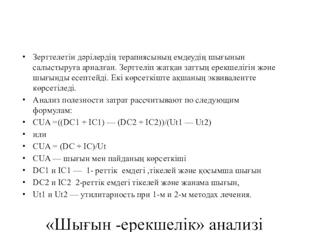 «Шығын -ерекшелік» анализі Зерттелетін дәрілердің терапиясының емдеудің шығынын салыстыруға арналған. Зерттеліп