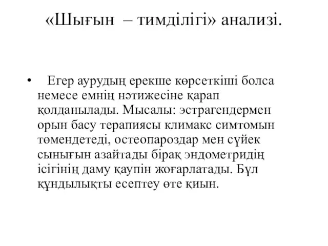 «Шығын – тимділігі» анализі. Егер аурудың ерекше көрсеткіші болса немесе емнің