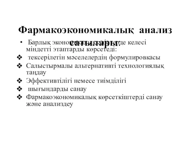 Фармакоэкономикалық анализ сатылары: Барлық экономикалық әдістерде келесі міндетті этаптарды көрсетеді: тексерілетін