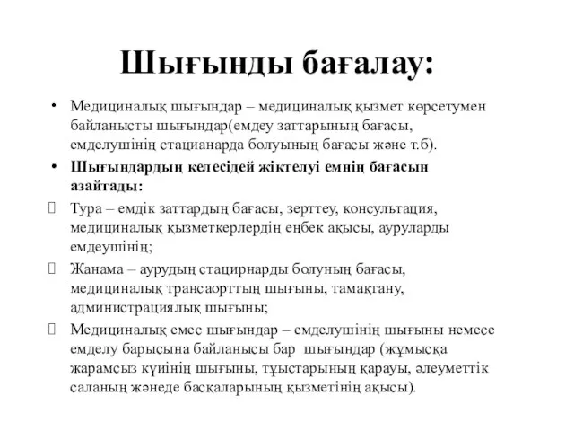 Шығынды бағалау: Медициналық шығындар – медициналық қызмет көрсетумен байланысты шығындар(емдеу заттарының