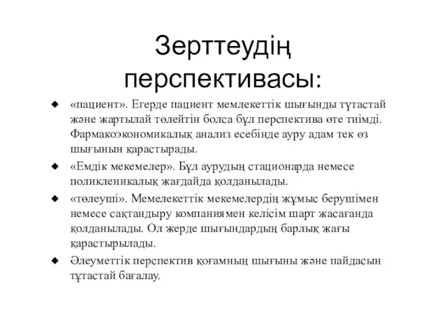 Зерттеудің перспективасы: «пациент». Егерде пациент мемлекеттік шығынды түтастай және жартылай төлейтін