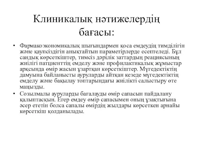 Клиникалық нәтижелердің бағасы: Фармакоэкономикалық шығындармен қоса емдеудің тимділігін және қаупсіздігін анықтайтын