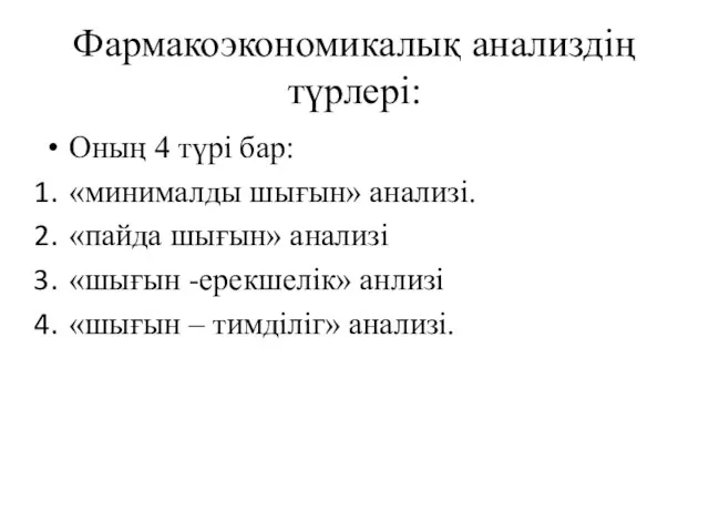 Фармакоэкономикалық анализдің түрлері: Оның 4 түрі бар: «минималды шығын» анализі. «пайда