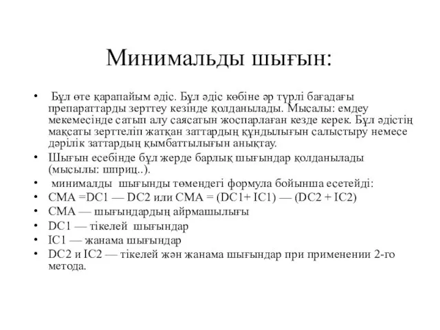 Минимальды шығын: Бұл өте қарапайым әдіс. Бұл әдіс көбіне әр түрлі