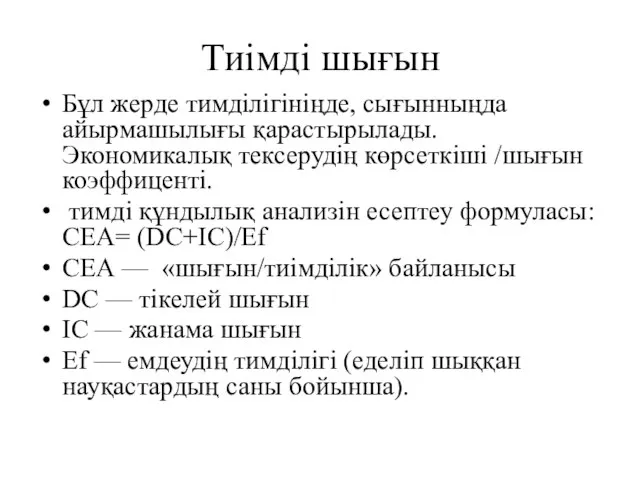 Тиімді шығын Бұл жерде тимділігініңде, сығынныңда айырмашылығы қарастырылады. Экономикалық тексерудің көрсеткіші