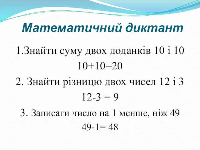 Математичний диктант 1.Знайти суму двох доданків 10 і 10 10+10=20 2.