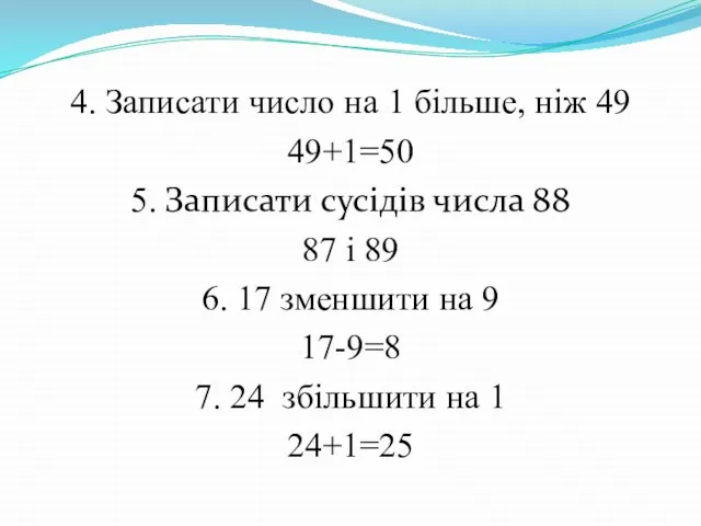 4. Записати число на 1 більше, ніж 49 49+1=50 5. Записати