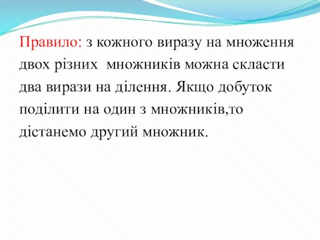 Правило: з кожного виразу на множення двох різних множників можна скласти