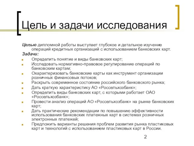 Цель и задачи исследования Целью дипломной работы выступает глубокое и детальное