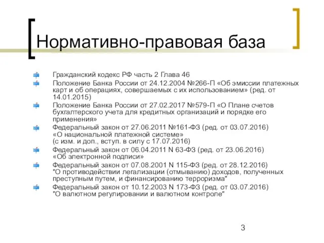 Нормативно-правовая база Гражданский кодекс РФ часть 2 Глава 46 Положение Банка