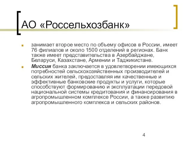 АО «Россельхозбанк» занимает второе место по объему офисов в России, имеет