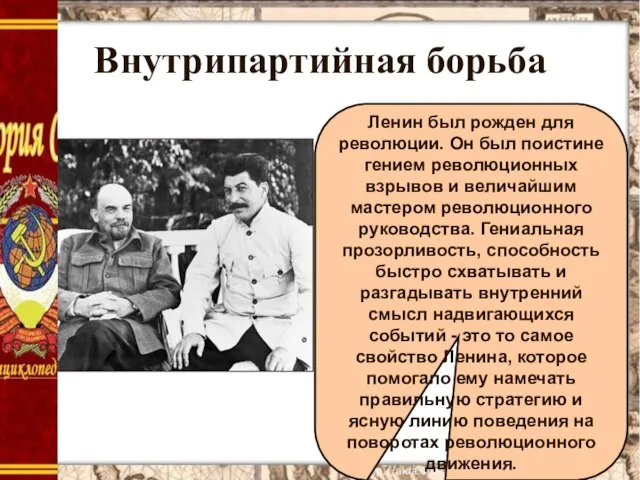 Внутрипартийная борьба Ленин был рожден для революции. Он был поистине гением
