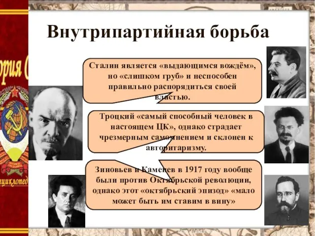 Внутрипартийная борьба Сталин является «выдающимся вождём», но «слишком груб» и неспособен