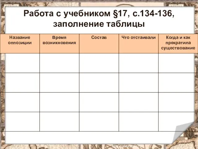 Работа с учебником §17, с.134-136, заполнение таблицы