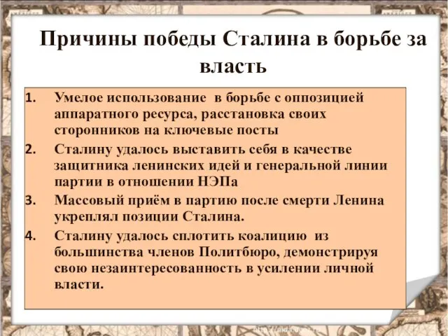 Причины победы Сталина в борьбе за власть Умелое использование в борьбе