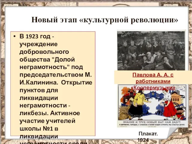 В 1923 год - учреждение добровольного общества "Долой неграмотность" под председательством